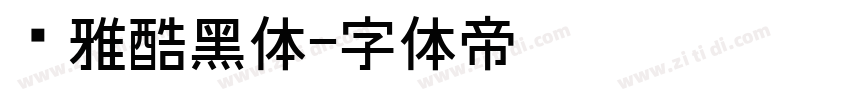 尔雅酷黑体字体转换