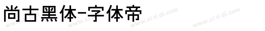 尚古黑体字体转换