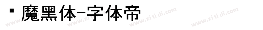 恶魔黑体字体转换