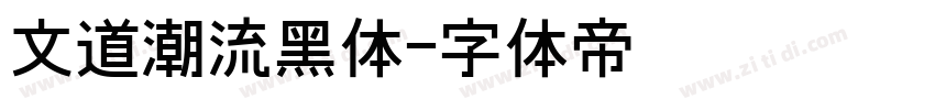 文道潮流黑体字体转换