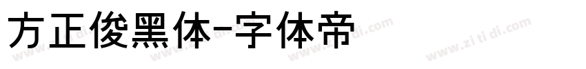 方正俊黑体字体转换