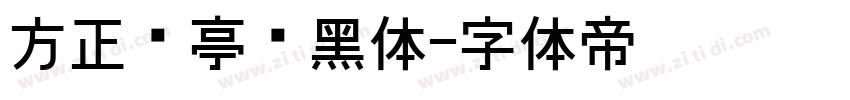 方正兰亭纤黑体字体转换