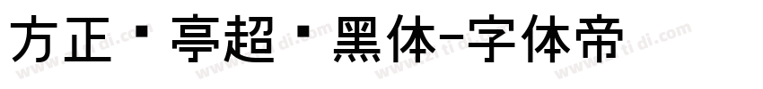 方正兰亭超细黑体字体转换