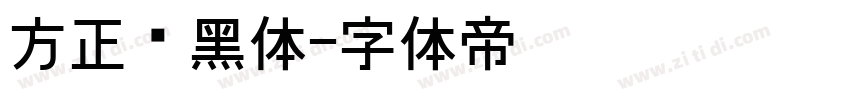 方正劲黑体字体转换