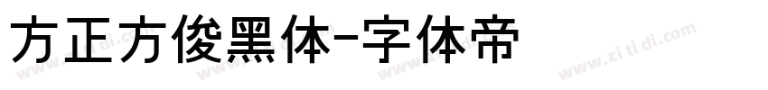 方正方俊黑体字体转换