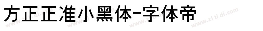 方正正准小黑体字体转换