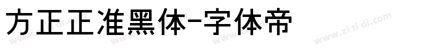 方正正准黑体字体转换