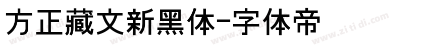 方正藏文新黑体字体转换