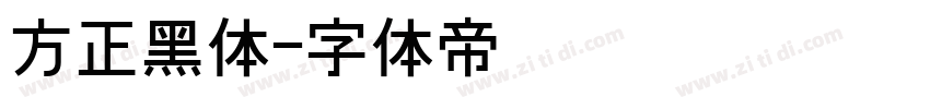 方正黑体字体转换