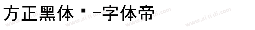 方正黑体简字体转换