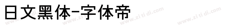 日文黑体字体转换