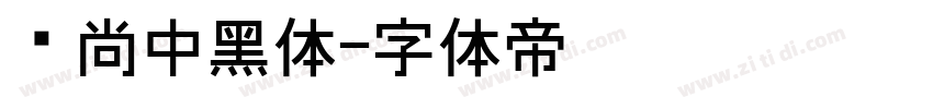 时尚中黑体字体转换