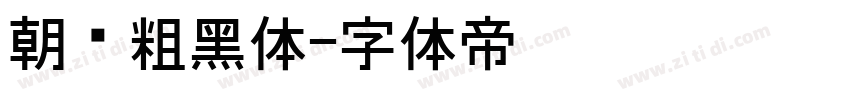 朝鲜粗黑体字体转换