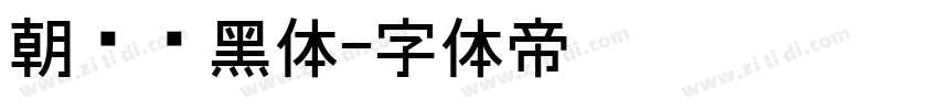 朝鲜细黑体字体转换