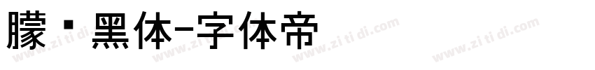 朦胧黑体字体转换