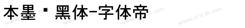 本墨锵黑体字体转换