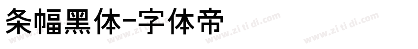 条幅黑体字体转换