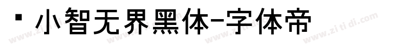 标小智无界黑体字体转换