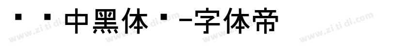 汉仪中黑体简字体转换