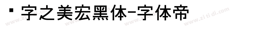 汉字之美宏黑体字体转换