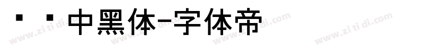 汉标中黑体字体转换