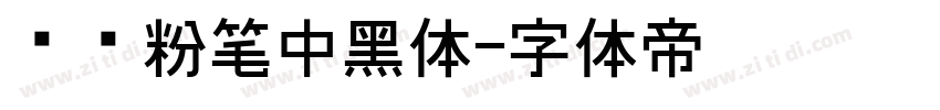 汉标粉笔中黑体字体转换