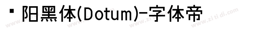 汉阳黑体(Dotum)字体转换