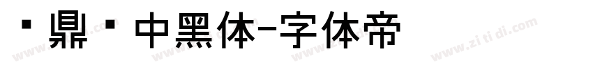 汉鼎简中黑体字体转换