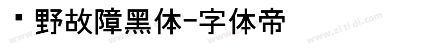 泷野故障黑体字体转换