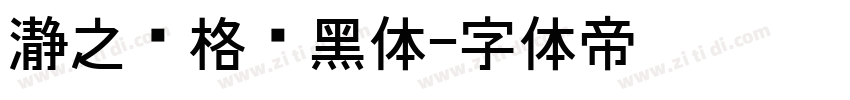 瀞之库格尔黑体字体转换