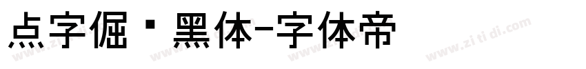 点字倔强黑体字体转换