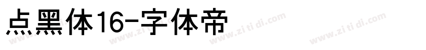 点黑体16字体转换