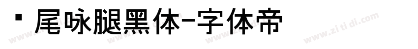 狮尾咏腿黑体字体转换