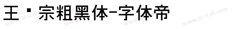 王汉宗粗黑体字体转换