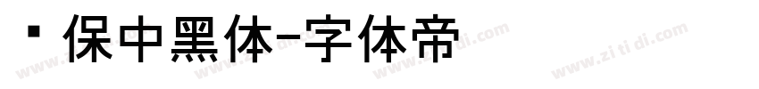 环保中黑体字体转换