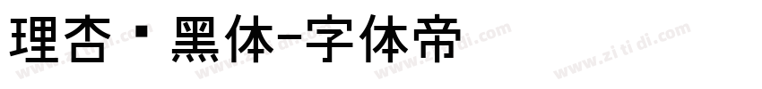 理杏圆黑体字体转换