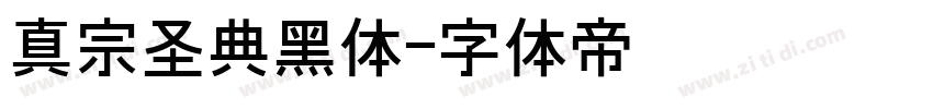 真宗圣典黑体字体转换