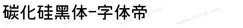 碳化硅黑体字体转换