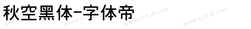 秋空黑体字体转换