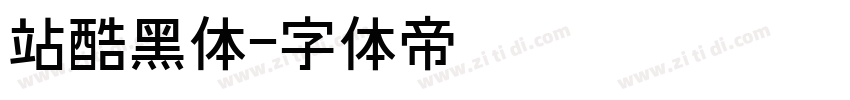 站酷黑体字体转换