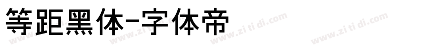 等距黑体字体转换