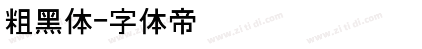 粗黑体字体转换