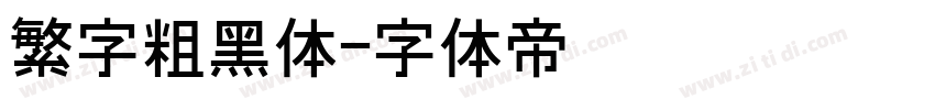 繁字粗黑体字体转换