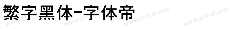 繁字黑体字体转换