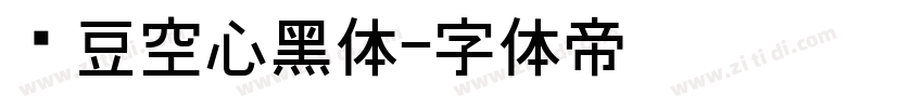 红豆空心黑体字体转换