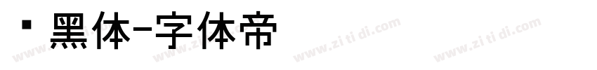 细黑体字体转换