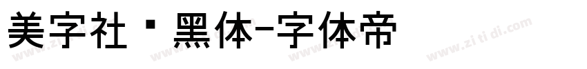 美字社颜黑体字体转换