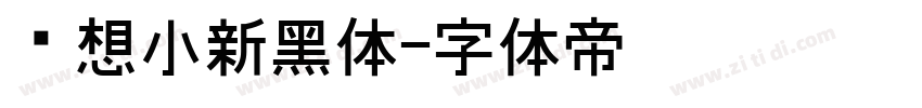 联想小新黑体字体转换