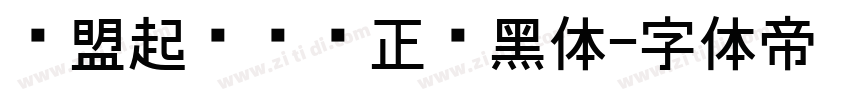 联盟起艺卢帅正锐黑体字体转换