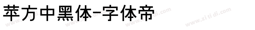 苹方中黑体字体转换